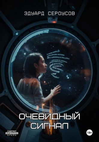 Обложка книги «Очевидный сигнал»