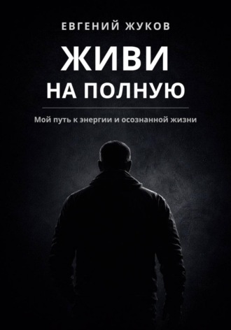 Обложка книги «Живи на полную»