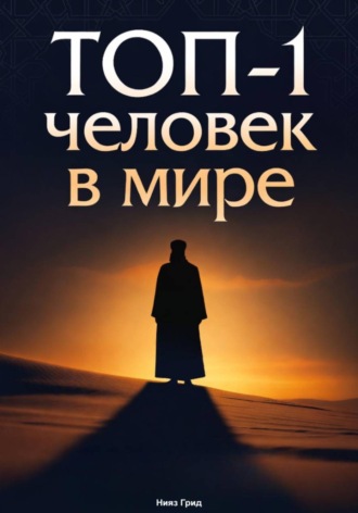 Обложка книги «ТОП-1 человек в мире»
