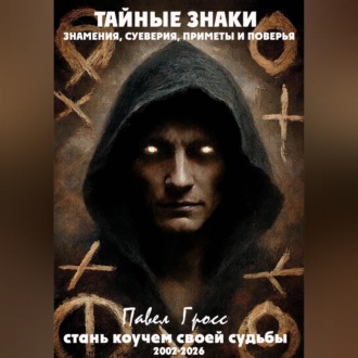 Обложка книги «ТАЙНЫЕ ЗНАКИ. ЗНАМЕНИЯ, СУЕВЕРИЯ, ПРИМЕТЫ И ПОВЕРЬЯ»