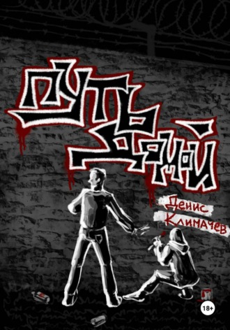 Денис Климачев. Путь домой