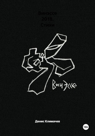 Обложка книги «Винэссе 2018. Стихи»