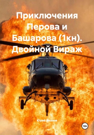 Обложка книги «Приключения Перова и Башарова (1кн). Двойной Вираж»