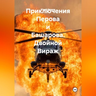 Обложка книги «Приключения Перова и Башарова. Двойной Вираж»
