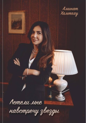 Обложка книги «Летели мне навстречу звезды»