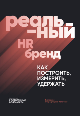 Обложка книги «Реальный HR-бренд. Как построить, измерить, удержать»