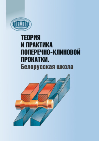 Обложка книги «Теория и практика поперечно-клиновой прокатки. Белорусская школа»