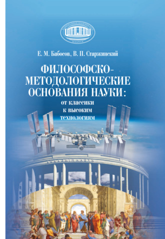 Обложка книги «Философско-методологические основания науки: от классики к высоким технологиям»