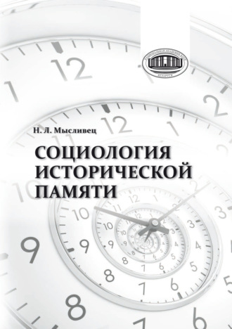 Обложка книги «Социология исторической памяти»