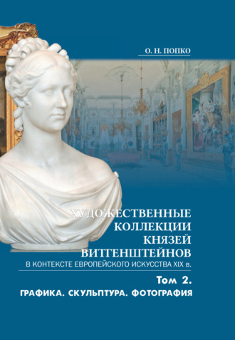 Обложка книги «Художественные коллекции князей Витгенштейнов в контексте европейского искусства XIX в. Том 2»