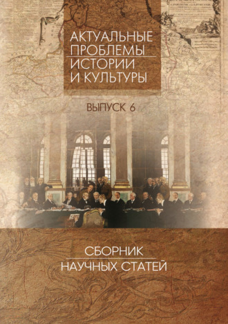 Обложка книги «Актуальные проблемы истории и культуры. Сборник научных статей. Выпуск 6»