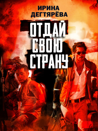 Обложка книги «Отдай свою страну»