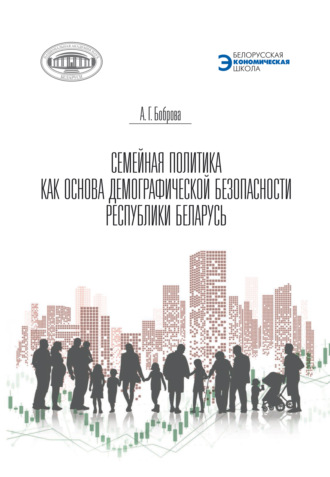 Обложка книги «Семейная политика как основа демографической безопасности Республики Беларусь»