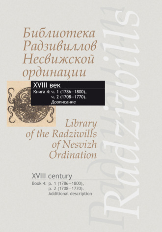 Обложка книги «Библиотека Радзивиллов Несвижской ординации. XVIII век. Кн.4. Ч.1 (1786-1800), Ч.2 (1708-1770). Доописание»