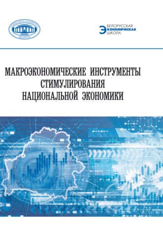 Обложка книги «Макроэкономические инструменты стимулирования национальной экономики»