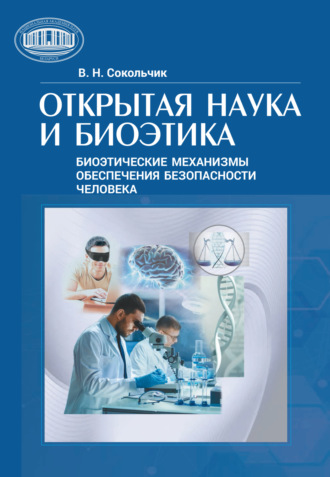 Обложка книги «Открытая наука и биоэтика (этнические механизмы обеспечения безопасности человека)»