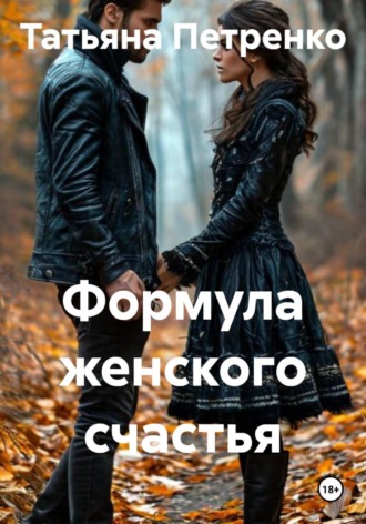 Обложка книги «Формула женского счастья»