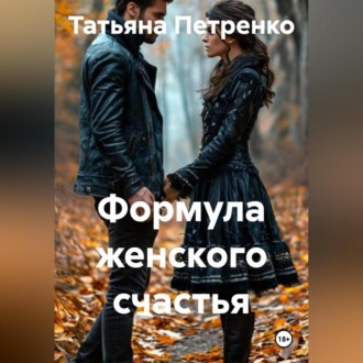 Обложка книги «Формула женского счастья»