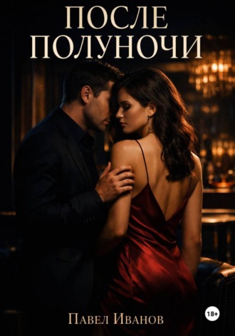 Павел Иванов. После полуночи