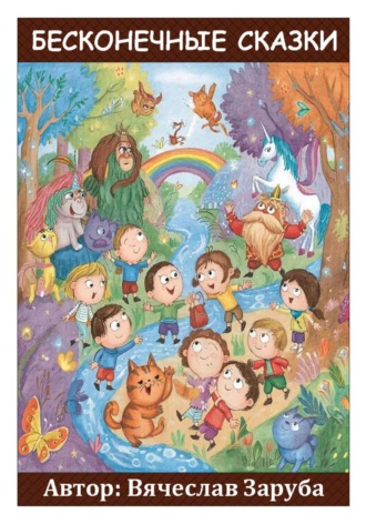 Вячеслав Заруба. Бесконечные сказки