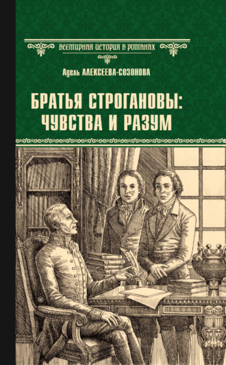 Обложка книги «Братья Строгановы: чувства и разум»