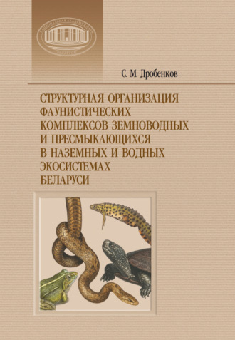 Обложка книги «Структурная организация фаунистических комплексов земноводных и пресмыкающихся в наземных и водных экосистемах Беларуси»