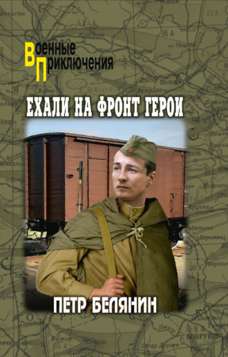 Обложка книги «Ехали на фронт герои»