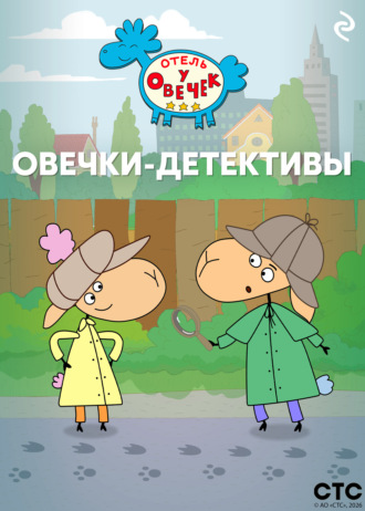 Обложка книги ««Отель у Овечек». Овечки-детективы»