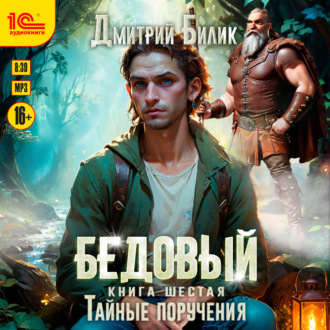 Обложка книги «Бедовый. Тайные поручения»