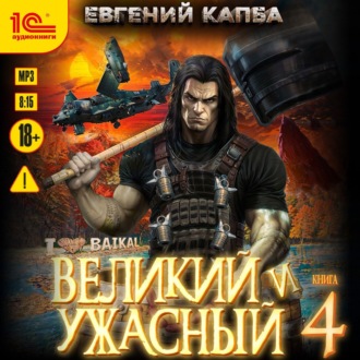 Обложка книги «Великий и ужасный. Книга 4»