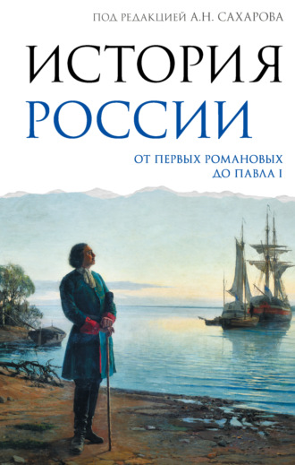Обложка книги «История России. От первых Романовых до Павла I»