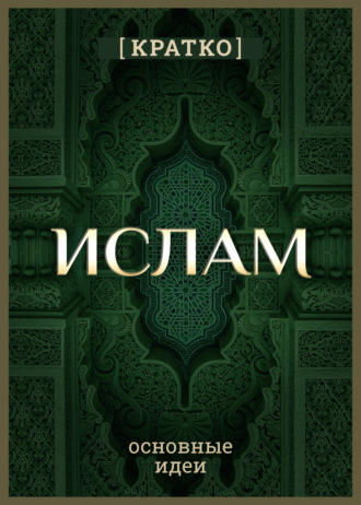 Обложка книги «Ислам кратко. Основные идеи. История религии»