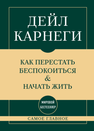 Обложка книги «Самое главное. Как перестать беспокоиться и начать жить»