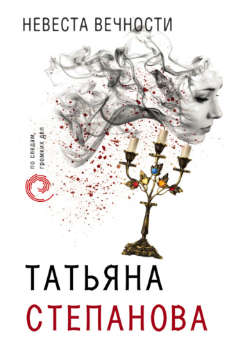 Обложка книги «Невеста вечности»