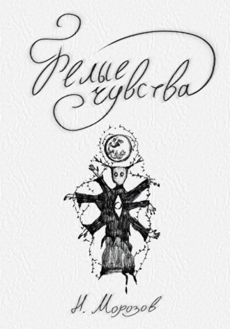 Обложка книги «Белые чувства»