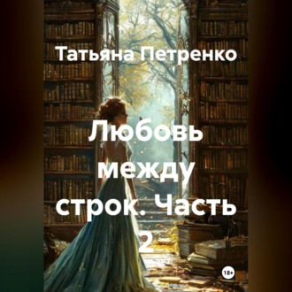 Обложка книги «Любовь между строк 2 часть»