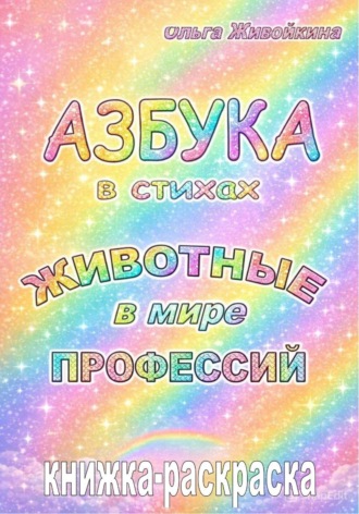 Обложка книги «Азбука в стихах. Животные в мире профессий. Книжка-раскраска»