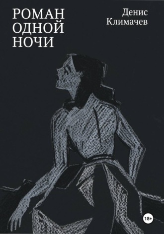 Обложка книги «Роман одной ночи»