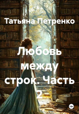 Обложка книги «Любовь между строк. Часть 2»