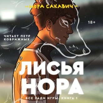 Обложка книги «Лисья нора»