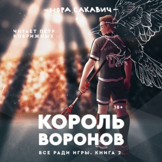 Обложка книги «Король Воронов»