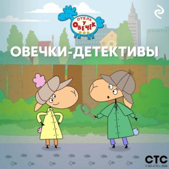Обложка книги ««Отель у Овечек». Овечки-детективы»