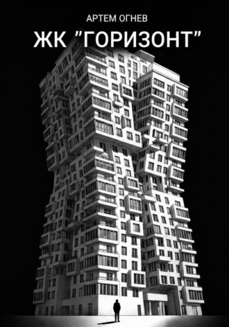 Артем Огнев. ЖК «Горизонт»
