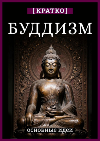 Обложка книги «Буддизм. Кратко о религии. Основные идеи»