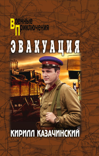 Обложка книги «Эвакуация»