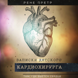 Обложка книги «Записки детского кардиохирурга. Там, где бьется сердце»
