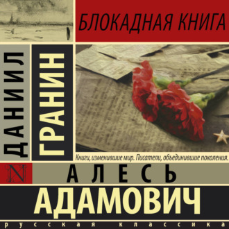 Обложка книги «Блокадная книга»