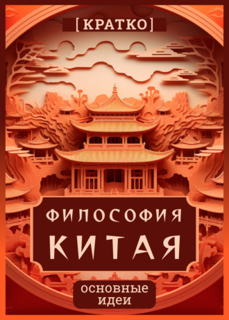 Обложка книги «Философия Китая. Кратко. Основные идеи»