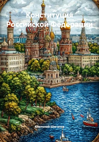 Обложка книги «Конституция Российской Федерации»