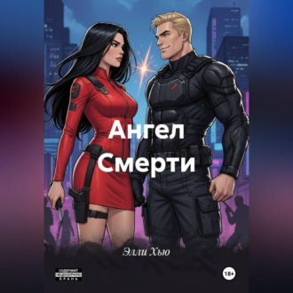 Обложка книги «Ангел Смерти»